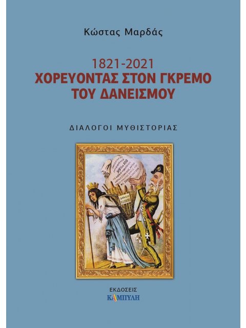 1821 - 2021 ΧΟΡΕΥΟΝΤΑΣ ΣΤΟ ΓΚΡΕΜΟ ΤΟΥ ΔΑΝΕΙΣΜΟΥ
