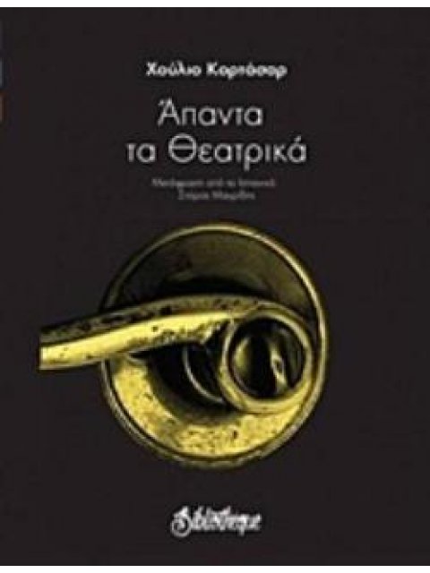 ΑΠΑΝΤΑ ΤΑ ΘΕΑΤΡΙΚΑ