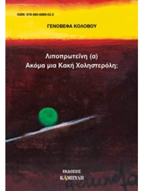 ΛΙΠΟΠΡΩΤΕΪΝΗ (Α) ΑΚΟΜΑ ΜΙΑ ΚΑΚΗ ΧΟΛΗΣΤΕΡΟΛΗ;