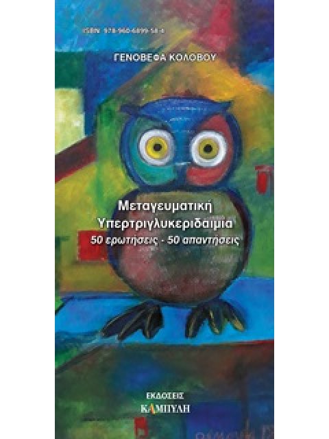 ΜΕΤΑΓΕΥΜΑΤΙΚΗ ΥΠΕΡΤΡΙΓΛΥΚΕΡΙΔΑΙΜΙΑ 50 ΕΡΩΤΗΣΕΙΣ - 50 ΑΠΑΝΤΗΣΕΙΣ