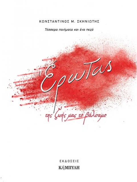 ΕΡΩΤΑΣ, ΤΗΣ ΖΩΗΣ ΜΑΣ ΤΟ ΒΑΛΣΑΜΟ ΤΕΣΣΕΡΑ ΠΟΙΗΜΑΤΑ ΚΑΙ ΕΝΑ ΠΕΖΟ