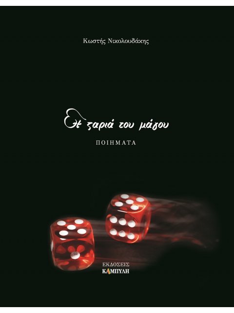 Η ΖΑΡΙΑ ΤΟΥ ΜΑΓΟΥ