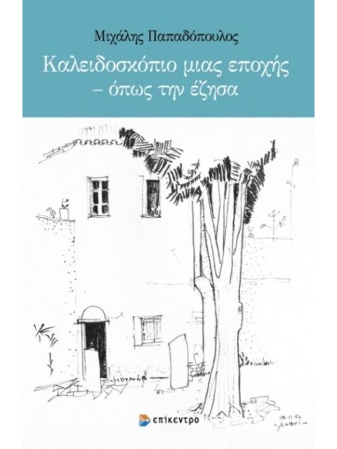ΚΑΛΕΙΔΟΣΚΟΠΙΟ ΜΙΑΣ ΕΠΟΧΗΣ – ΟΠΩΣ ΤΗΝ ΕΖΗΣΑ