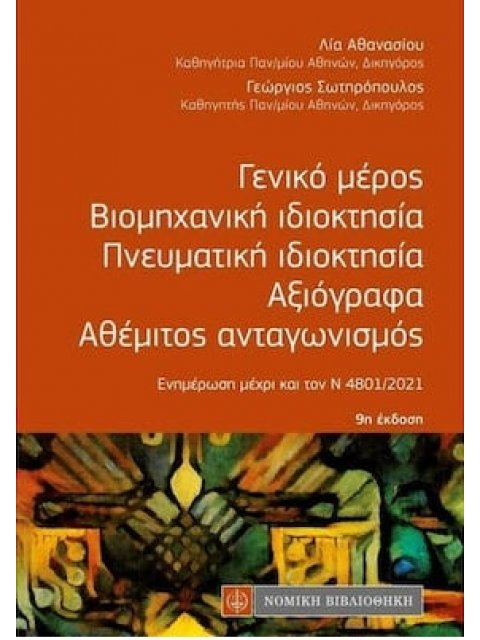 ΓΕΝΙΚΟ ΜΕΡΟΣ, ΒΙΟΜΗΧΑΝΙΚΗ ΙΔΙΟΚΤΗΣΙΑ, ΠΝΕΥΜΑΤΙΚΗ ΙΔΙΟΚΤΗΣΙΑ, ΑΞΙΟΓΡΑΦΑ, ΑΘΕΜΙΤΟΣ ΑΝΤΑΓΩΝΙΣΜΟΣ (ΤΣΕΠΗ