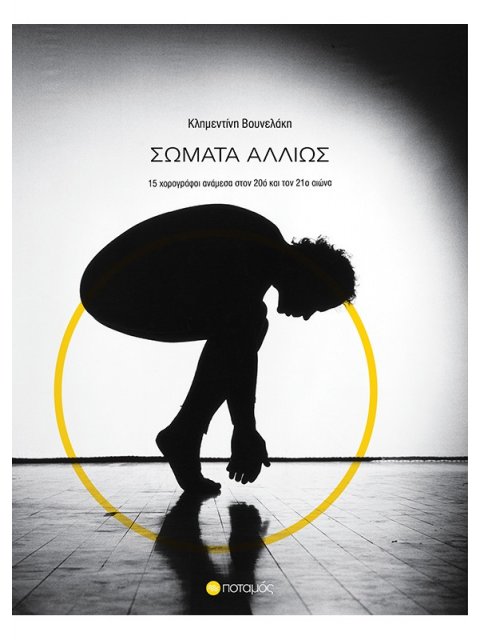 ΣΩΜΑΤΑ ΑΛΛΙΩΣ - 15 ΧΟΡΟΓΡΑΦΟΙ ΑΝΑΜΕΣΑ ΣΤΟΝ 20Ο ΚΑΙ ΤΟΝ 21Ο ΑΙΩΝΑ