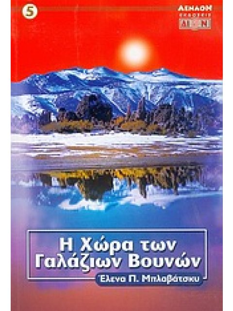 ΑΕΝΑΟΝ Η ΧΩΡΑ ΤΩΝ ΓΑΛΑΖΙΩΝ ΒΟΥΝΩΝ