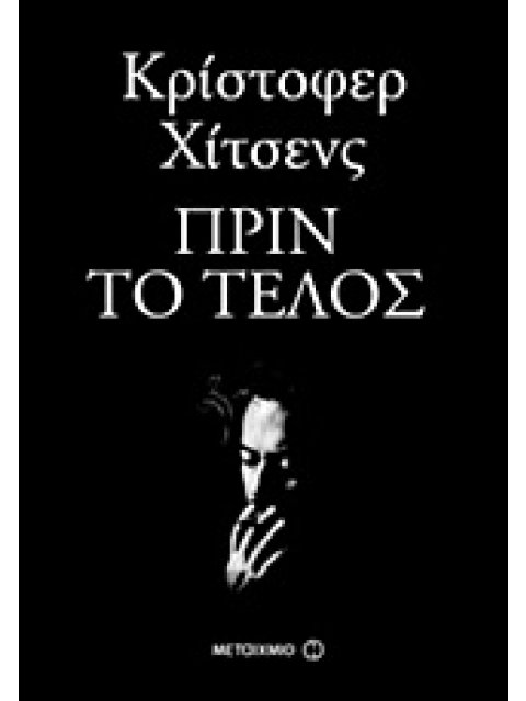 ΠΡΙΝ ΤΟ ΤΕΛΟΣ