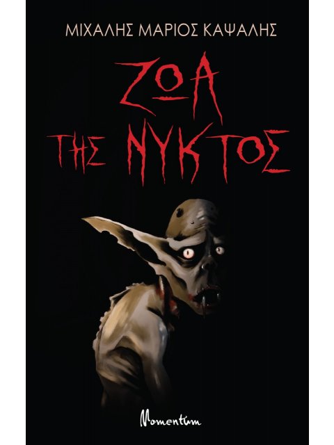 ΖΩΑ ΤΗΣ ΝΥΚΤΟΣ