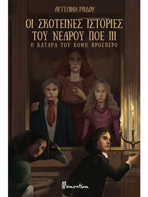 ΟΙ ΣΚΟΤΕΙΝΕΣ ΙΣΤΟΡΙΕΣ ΤΟΥ ΝΕΑΡΟΥ ΠΟΕ: Η ΚΑΤΑΡΑ ΤΟΥ ΚΟΜΗ ΠΡΟΣΠΕΡΟ