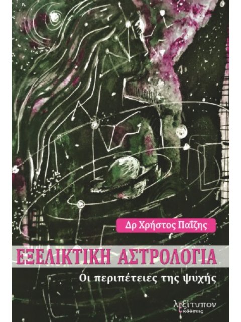 ΕΞΕΛΙΚΤΙΚΗ ΑΣΤΡΟΛΟΓΙΑ ΟΙ ΠΕΡΙΠΕΤΕΙΕΣ ΤΗΣ ΨΥΧΗΣ
