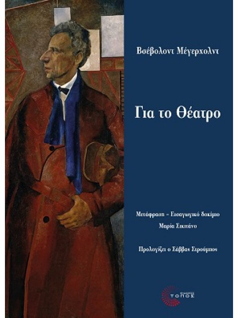 ΓΙΑ ΤΟ ΘΕΑΤΡΟ