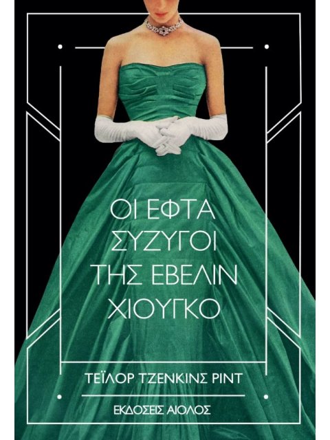 ΟΙ ΕΦΤΑ ΣΥΖΥΓΟΙ ΤΗΣ ΕΒΕΛΙΝ ΧΙΟΥΓΚΟ