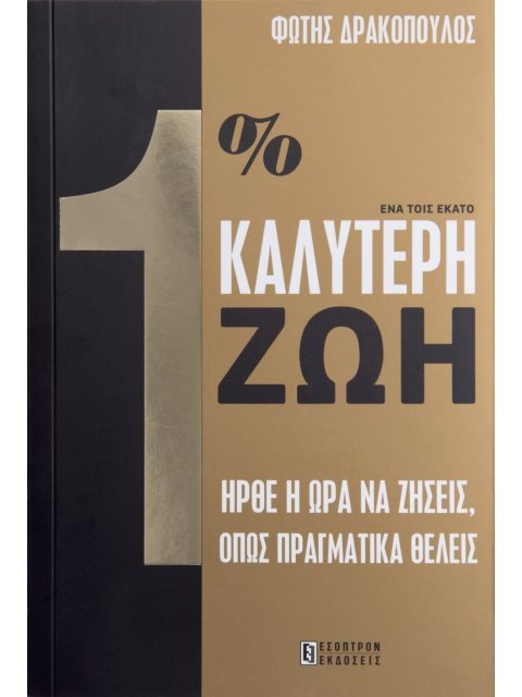 1% ΚΑΛΥΤΕΡΗ ΖΩΗ - ΓΙΑΤΙ ΔΕΝ ΖΕΙΣ ΤΗΝ ΖΩΗ ΠΟΥ ΘΕΛΕΙΣ