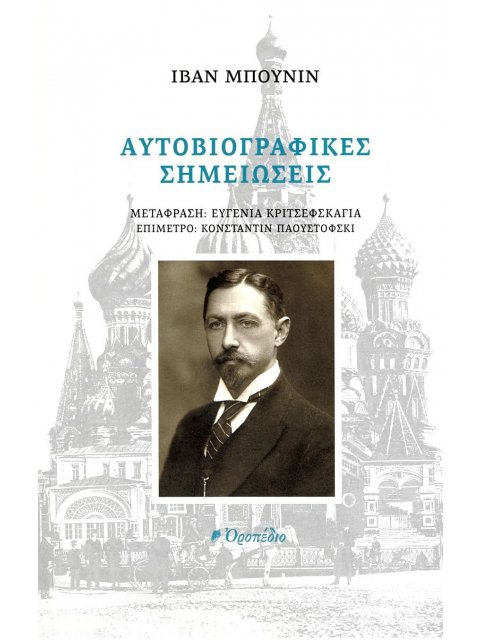 ΑΥΤΟΒΙΟΓΡΑΦΙΚΕΣ ΣΗΜΕΙΩΣΕΙΣ
