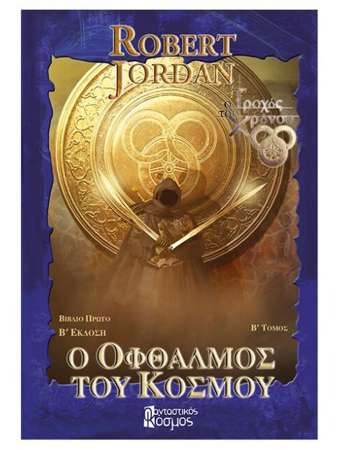 Ο Οφθαλμός του Κόσμου, Τόμος Β (Γ' Έκδοση)