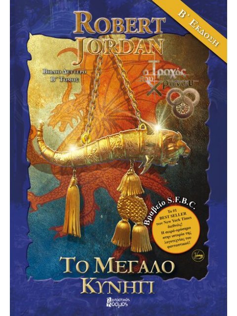 Το Μεγάλο Κυνήγι, Τόμος Β (Γ' Έκδοση)