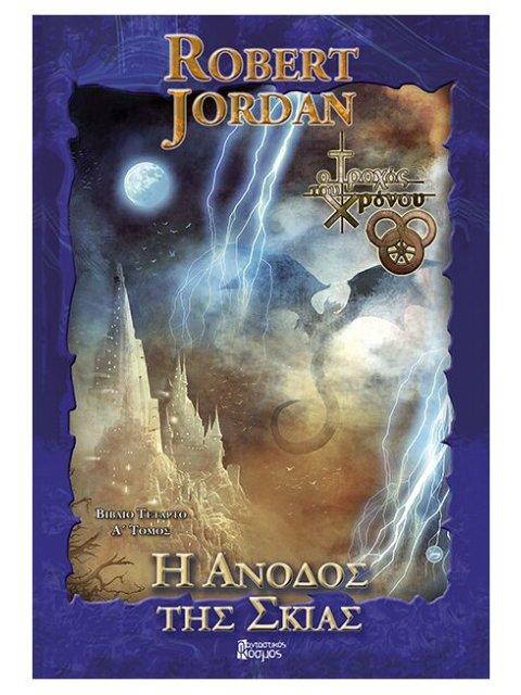 Η Άνοδος της Σκιάς, Τόμος Α (Γ' Έκδοση)