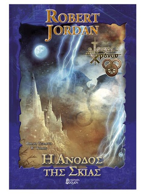 Η Άνοδος της Σκιάς, Τόμος Β (Γ' Έκδοση)