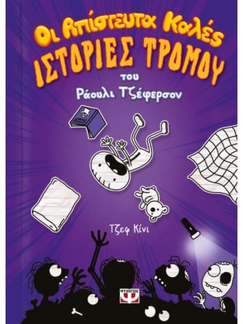 ΟΙ ΑΠΙΣΤΕΥΤΑ ΚΑΛΕΣ ΙΣΤΟΡΙΕΣ ΤΡΟΜΟΥ ΤΟΥ ΡΑΟΥΛΙ ΤΖΕΦΕΡΣΟΝ