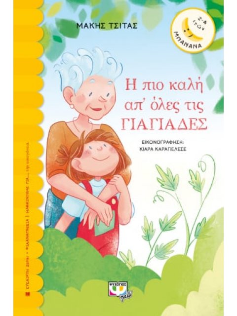 Η ΠΙΟ ΚΑΛΗ ΑΠ' ΟΛΕΣ ΤΙΣ ΓΙΑΓΙΑΔΕΣ