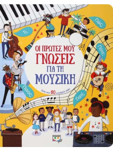 ΟΙ ΠΡΩΤΕΣ ΜΟΥ ΓΝΩΣΕΙΣ ΓΙΑ ΤΗ ΜΟΥΣΙΚΗ