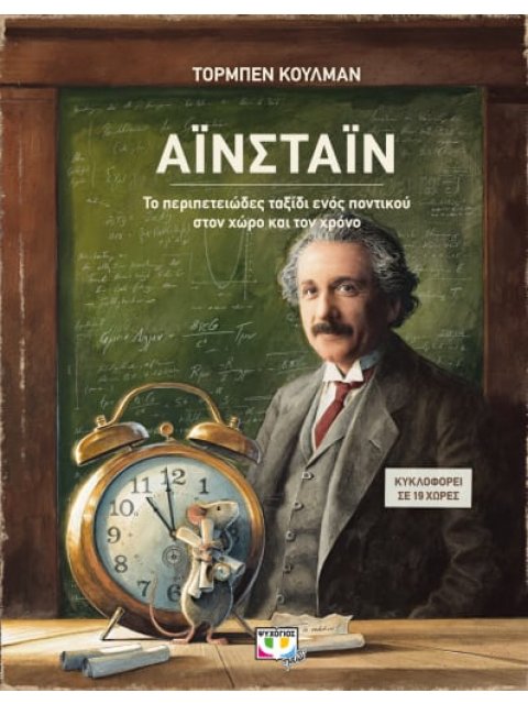 ΑΪΝΣΤΑΙΝ - ΤΟ ΠΕΡΙΠΕΤΕΙΩΔΕΣ ΤΑΞΙΔΙ ΕΝΟΣ ΠΟΝΤΙΚΟΥ ΣΤΟΝ ΧΩΡΟ ΚΑΙ ΤΟΝ ΧΡΟΝΟ
