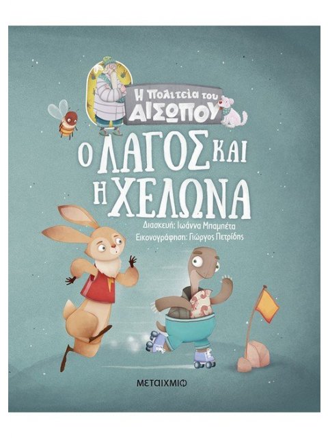 Η ΠΟΛΙΤΕΙΑ ΤΟΥ ΑΙΣΩΠΟΥ: Ο ΛΑΓΟΣ ΚΑΙ Η ΧΕΛΩΝΑ