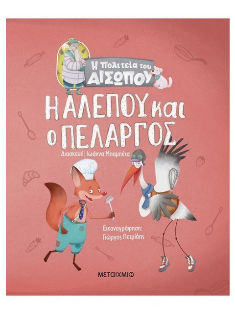 Η ΠΟΛΙΤΕΙΑ ΤΟΥ ΑΙΣΩΠΟΥ: Η ΑΛΕΠΟΥ ΚΑΙ Ο ΠΕΛΑΡΓΟΣ