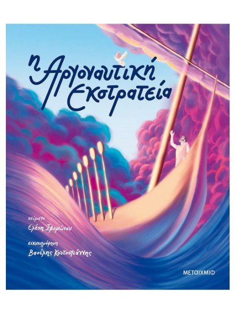 Η ΑΡΓΟΝΑΥΤΙΚΗ ΕΚΣΤΡΑΤΕΙΑ