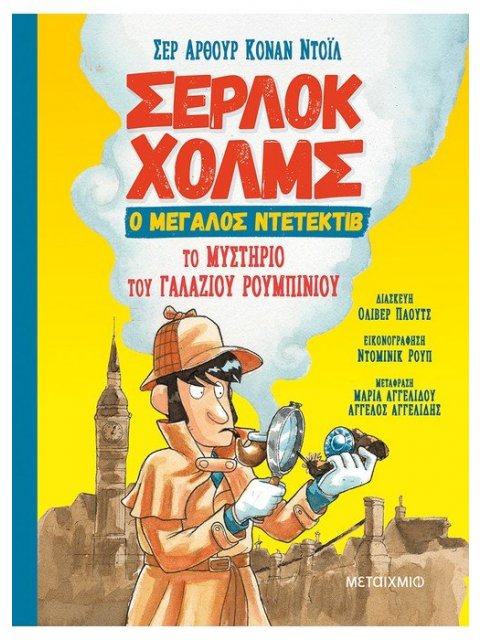 ΣΕΡΛΟΚ ΧΟΛΜΣ, Ο ΜΕΓΑΛΟΣ ΝΤΕΤΕΚΤΙΒ: ΤΟ ΜΥΣΤΗΡΙΟ ΤΟΥ ΓΑΛΑΖΙΟΥ ΡΟΥΜΠΙΝΙΟΥ