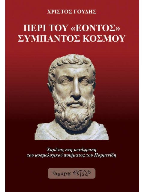 ΠΕΡΙ ΤΟΥ «ΕΟΝΤΟΣ» ΣΥΜΠΑΝΤΟΣ ΚΟΣΜΟΥ ΧΑΜΕΝΟΣ ΣΤΗ ΜΕΤΑΦΡΑΣΗ ΤΟΥ ΚΟΣΜΟΛΟΓΙΚΟΥ ΠΟΙΗΜΑΤΟΣ ΤΟΥ ΠΑΡΜΕΝΙΔΗ
