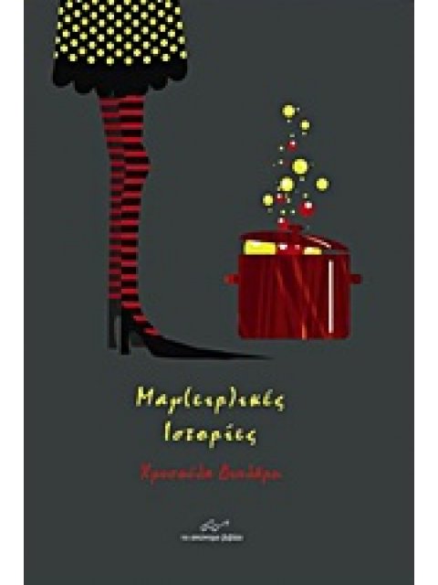 ΜΑΓ(ΕΙΡ)ΙΚΕΣ ΙΣΤΟΡΙΕΣ