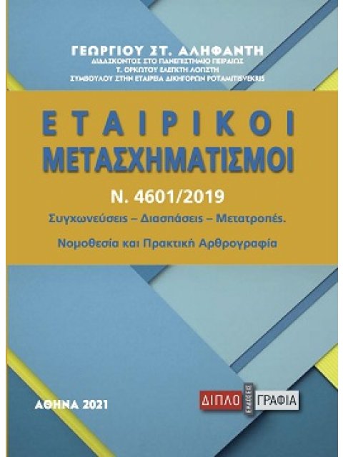 Εταιρικοί Μετασχηματισμοί Ν.4601/2019