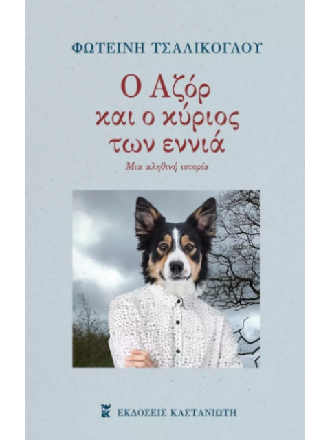 Ο ΑΖΟΡ ΚΑΙ Ο ΚΥΡΙΟΣ ΤΩΝ ΕΝΝΙΑ ΜΙΑ ΑΛΗΘΙΝΗ ΙΣΤΟΡΙΑ