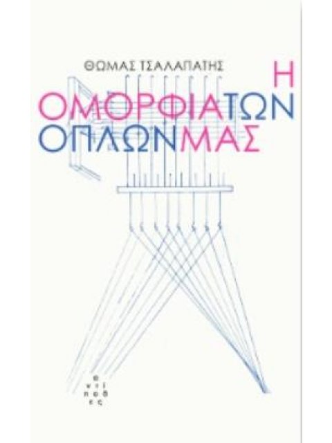 Η ΟΜΟΡΦΙΑ ΤΩΝ ΟΠΛΩΝ ΜΑΣ