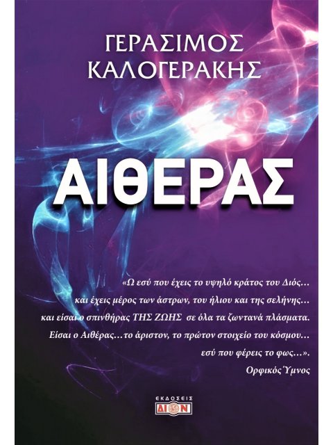 ΑΙΘΕΡΑΣ