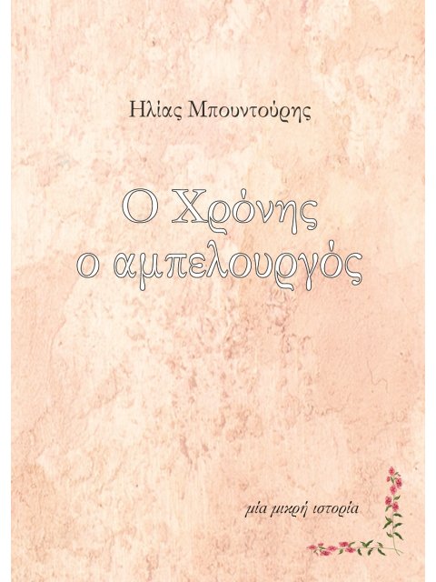 Ο ΧΡΟΝΗΣ Ο ΑΜΠΕΛΟΥΡΓΟΣ ΜΙΑ ΜΙΚΡΗ ΙΣΤΟΡΙΑ