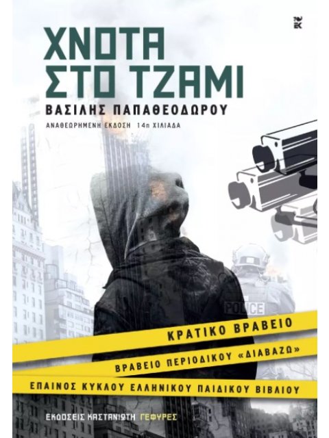 ΧΝΟΤΑ ΣΤΟ ΤΖΑΜΙ