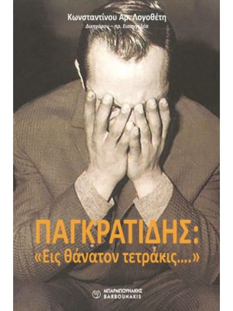 ΠΑΓΚΡΑΤΙΔΗΣ: "ΕΙΣ ΘΑΝΑΤΟΝ ΤΕΤΡΑΚΙΣ…."