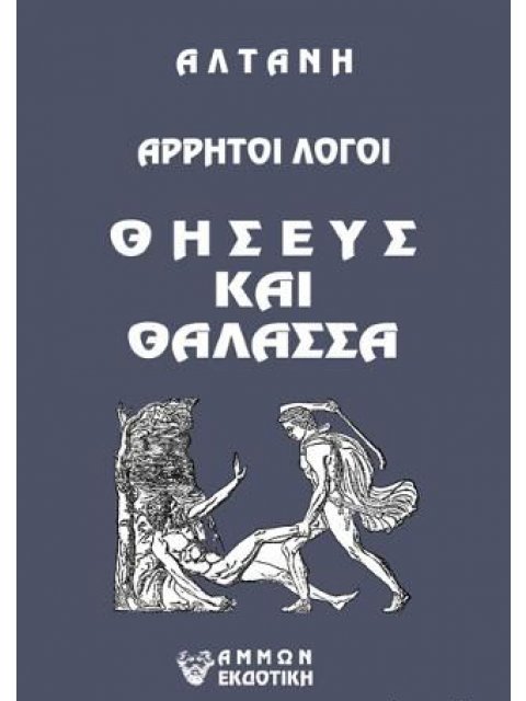 Άρρητοι λόγοι: Θησεύς και θάλασσα