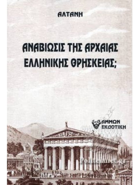 Αναβίωσις της Αρχαίας Ελληνικής Θρησκείας