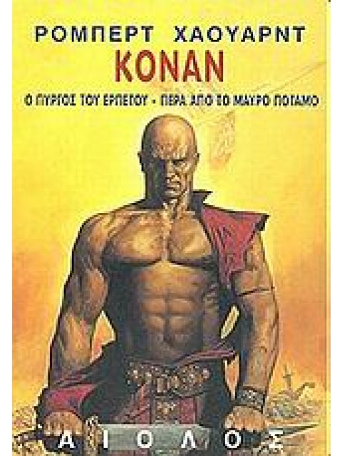 ΚΟΝΑΝ Ο ΠΥΡΓΟΣ ΤΟΥ ΕΡΠΕΤΟΥ - ΠΕΡΑ ΑΠΟ ΤΟ ΜΑΥΡΟ ΠΟΤΑΜΟ