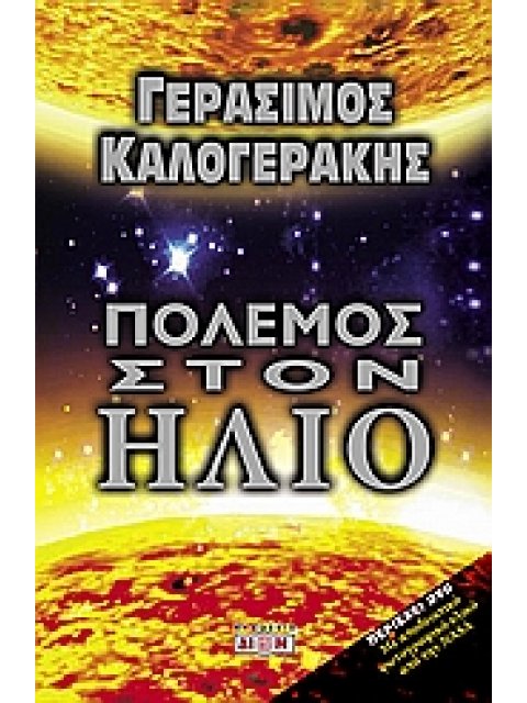 ΠΟΛΕΜΟΣ ΣΤΟΝ ΗΛΙΟ+ DVD