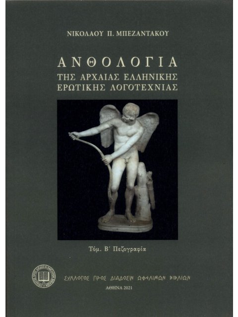 ΑΝΘΟΛΟΓΙΑ ΤΗΣ ΑΡΧΑΙΑΣ ΕΛΛΗΝΙΚΗΣ ΕΡΩΤΙΚΗΣ ΛΟΓΟΤΕΧΝΙΑΣ ΤΟΜ. Β΄. ΠΕΖΟΓΡΑΦΙΑ