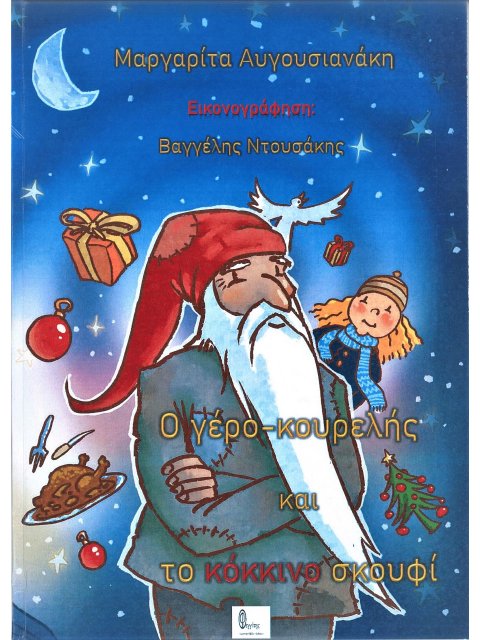 Ο ΓΕΡΟ-ΚΟΥΡΕΛΗΣ ΚΑΙ ΤΟ ΚΟΚΚΙΝΟ ΣΚΟΥΦΙ