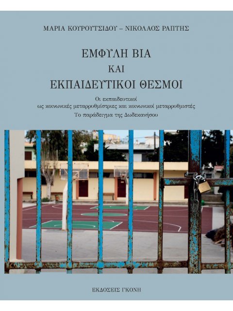 ΕΜΦΥΛΗ ΒΙΑ ΚΑΙ ΕΚΠΑΙΔΕΥΤΙΚΟΙ ΘΕΣΜΟΙ ΟΙ ΕΚΠΑΙΔΕΥΤΙΚΟΙ ΩΣ ΚΟΙΝΩΝΙΚΕΣ ΜΕΤΑΡΡΥΘΜΙΣΤΡΙΕΣ ΚΑΙ ΚΟΙΝΩΝΙΚΟΙ Μ