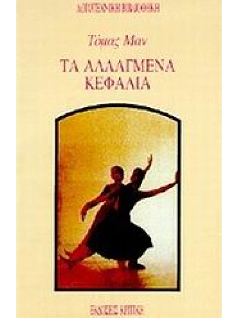 ΤΑ ΑΛΛΑΓΜΕΝΑ ΚΕΦΑΛΙΑ