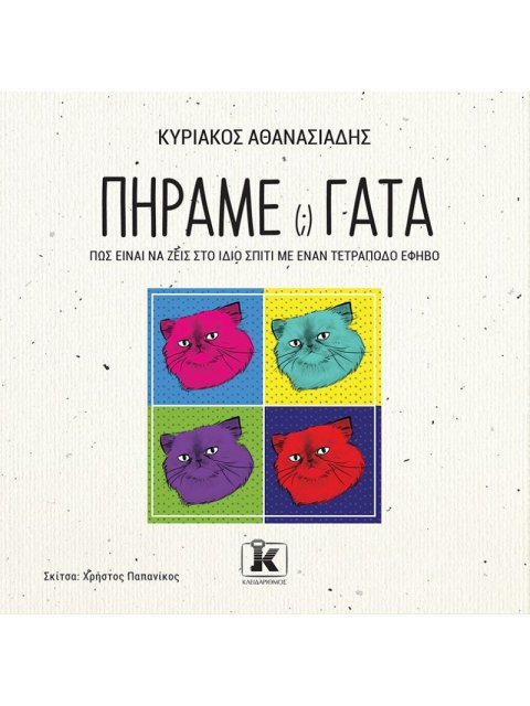 ΠΗΡΑΜΕ(;) ΓΑΤΑ – ΠΩΣ ΕΙΝΑΙ ΝΑ ΖΕΙΣ ΣΤΟ ΙΔΙΟ ΣΠΙΤΙ ΜΕ ΕΝΑΝ ΤΕΤΡΑΠΟΔΟ ΕΦΗΒΟ