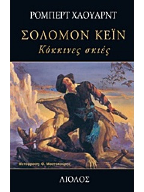 ΣΟΛΟΜΟΝ ΚΕΙΝ: ΚΟΚΚΙΝΕΣ ΣΚΙΕΣ