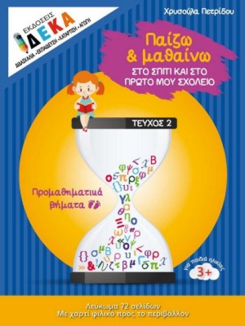 ΠΑΙΖΩ ΚΑΙ ΜΑΘΑΙΝΩ ΣΤΟ ΣΠΙΤΙ ΚΑΙ ΣΤΟ ΠΡΩΤΟ ΜΟΥ ΣΧΟΛΕΙΟ - ΠΡΟΜΑΘΗΜΑΤΙΚΑ ΒΗΜΑΤΑ - ΤΕΥΧΟΣ 2 (ηλικίες 3+)